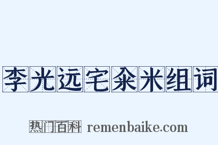 李光远宅籴米组词是什么意思的图片